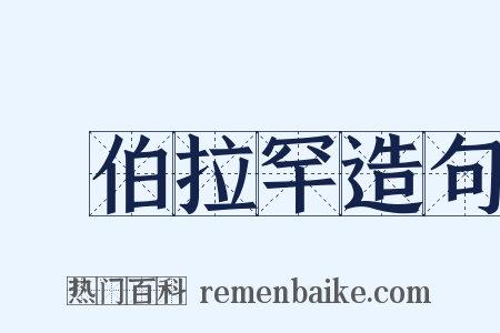 亞伯拉罕造句是什么意思的图片